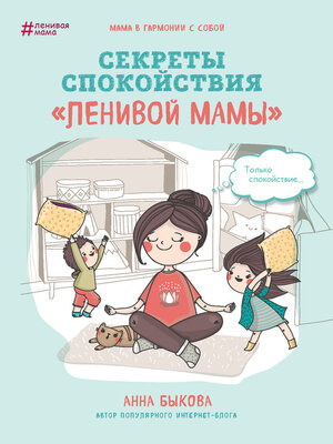 cover image of Секреты спокойствия «ленивой мамы»